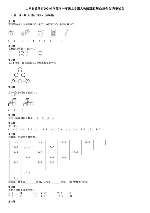 山东省潍坊市2024小学数学一年级上学期人教版期末考试(综合卷)完整试卷