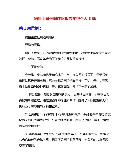 销售主管任职述职报告年终个人8篇
