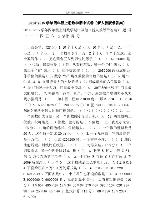 2014-2015学年四年级上册数学期中试卷(新人教版带答案)