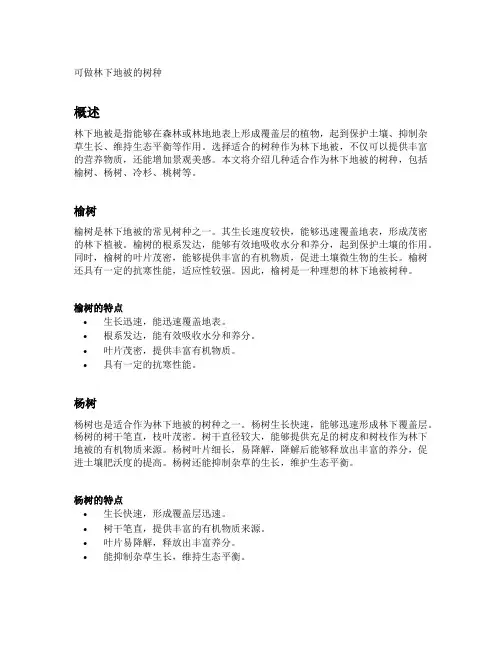 可做林下地被的树种