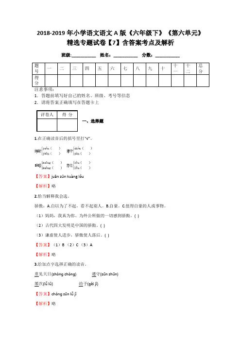 2018-2019年小学语文语文A版《六年级下》《第六单元》精选专题试卷【7】含答案考点及解析