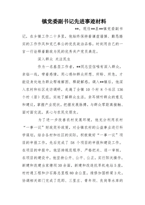 镇党委副书记先进事迹材料