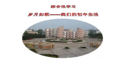 最新统编人教版语文九年级下册第二单元综合性学习《岁月如歌——我们的初中生活》精品教学课件
