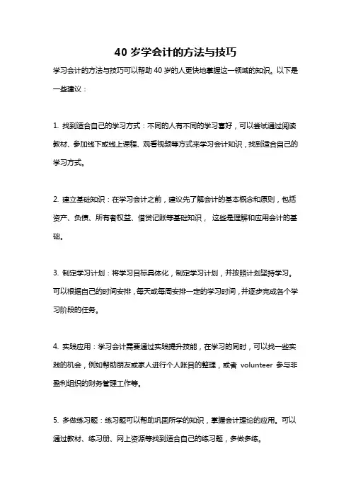 40岁学会计的方法与技巧