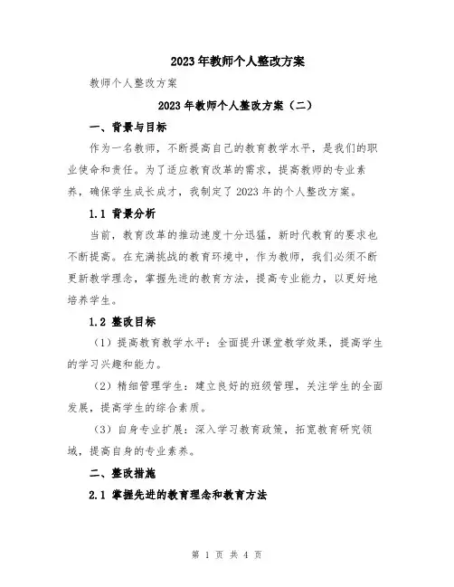 2023年教师个人整改方案