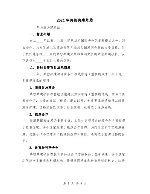 2024年共驻共建总结(2篇)