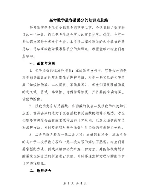 高考数学最容易丢分的知识点总结
