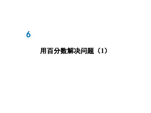 六年级上册数学课件-第六单元 第4课时 用百分数解决问题(1) 人教版(共17张PPT)