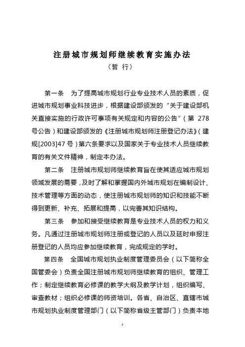 注册城市规划师继续教育实施办法(暂行)