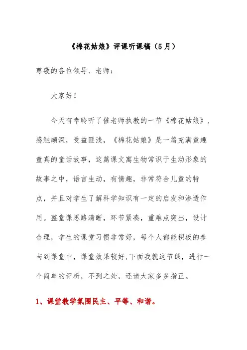 《棉花姑娘》评课(5月)听课稿