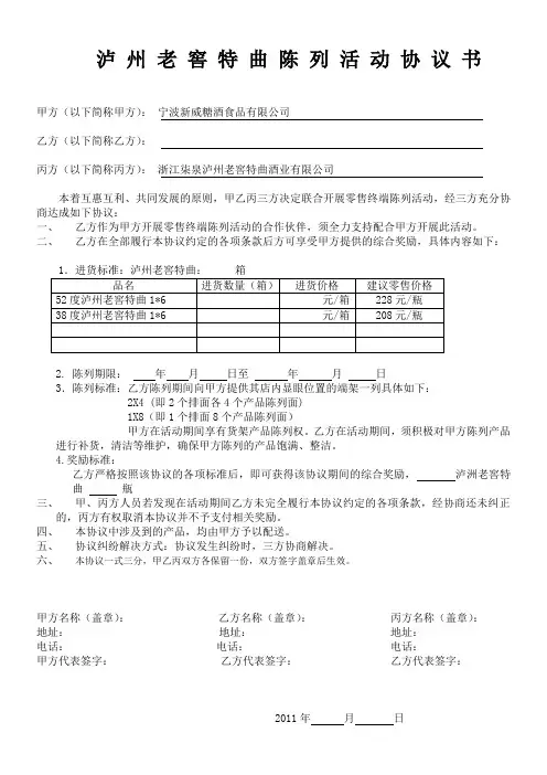 泸州老窖特曲陈列活动协议书1