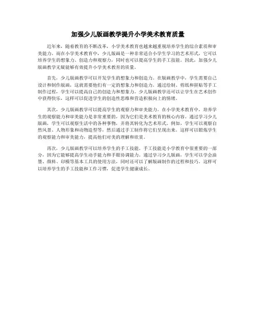 加强少儿版画教学提升小学美术教育质量