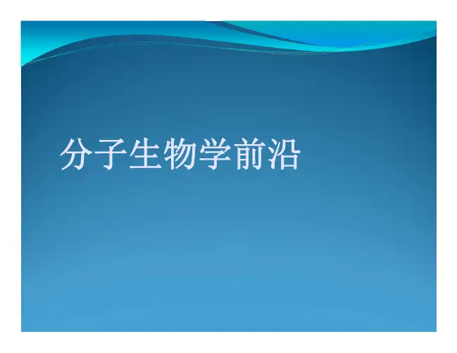 分子生物学前沿