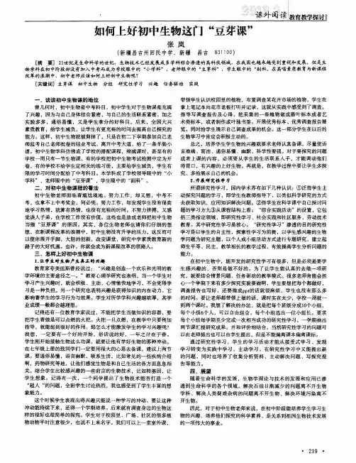 如何上好初中生物这门“豆芽课”