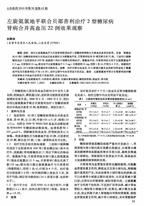 左旋氨氯地平联合贝那普利治疗2型糖尿病肾病合并高血压22例效果观察