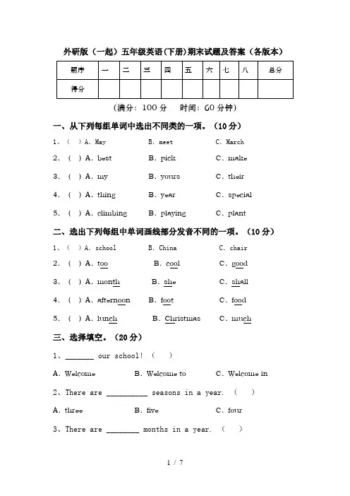 外研版(一起)五年级英语(下册)期末试题及答案(各版本)