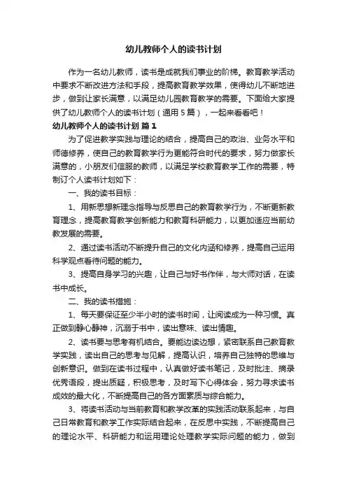 幼儿教师个人的读书计划（通用5篇）
