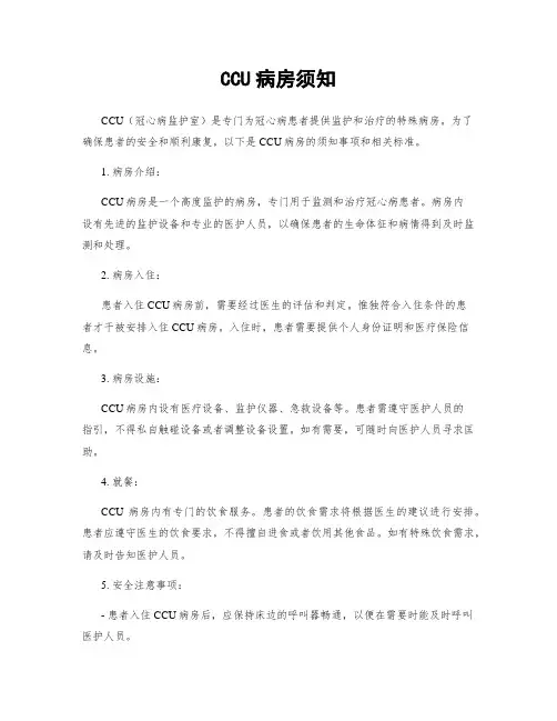 CCU病房须知