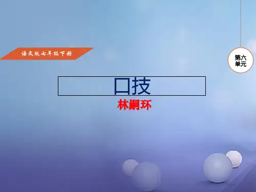 七年级语文下册第六单元24口技课件省公开课一等奖新名师优质课获奖PPT课件