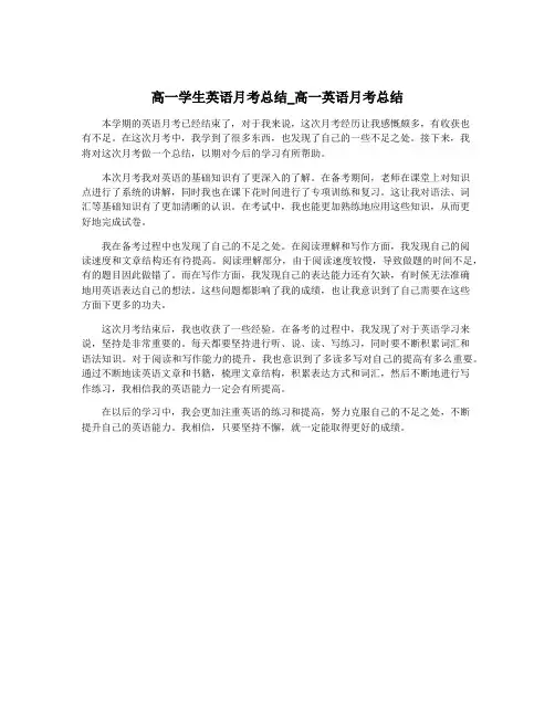 高一学生英语月考总结_高一英语月考总结