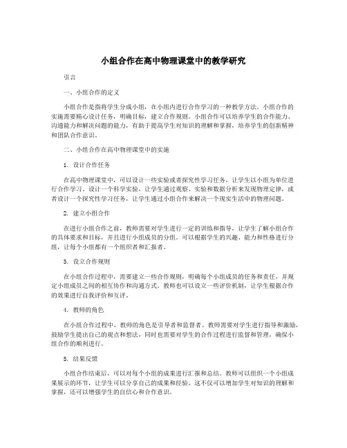 小组合作在高中物理课堂中的教学研究