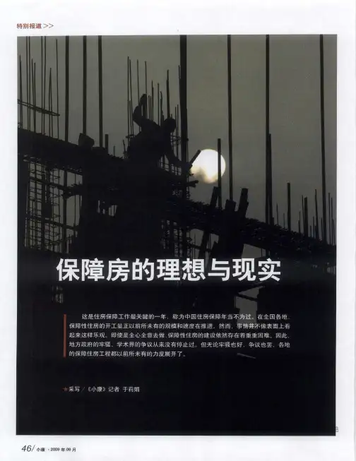 保障房的理想与现实