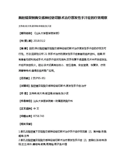 胸腔镜双侧胸交感神经链切断术治疗原发性手汗症的疗效观察