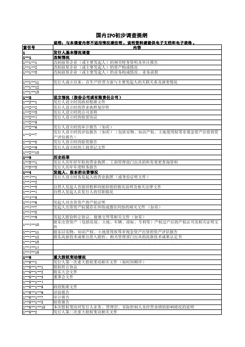 IPO尽职调查工作提纲