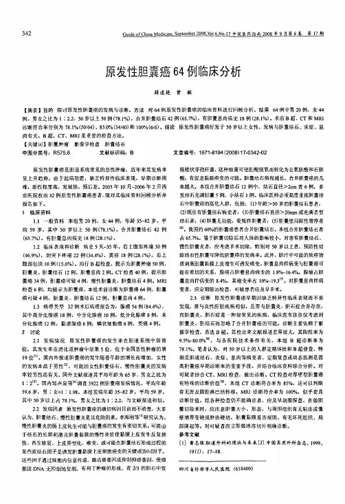 原发性胆囊癌64例临床分析