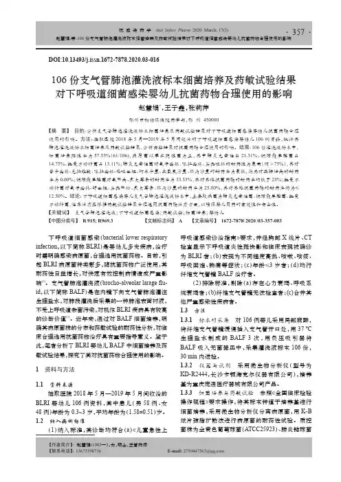 106份支气管肺泡灌洗液标本细菌培养及药敏试验结果对下呼吸道细菌感染婴幼儿抗菌药物合理使用的影响