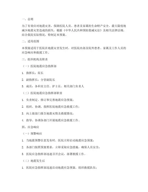 医院地震应急预案范文