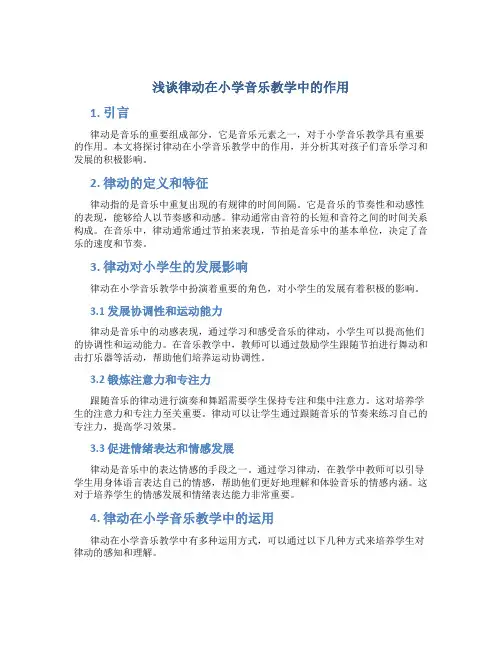浅谈律动在小学音乐教学中的作用
