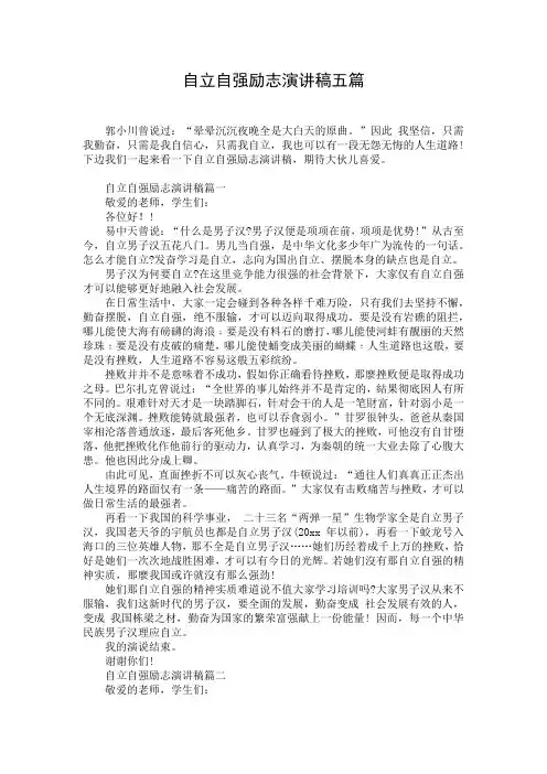 自立自强励志演讲稿五篇