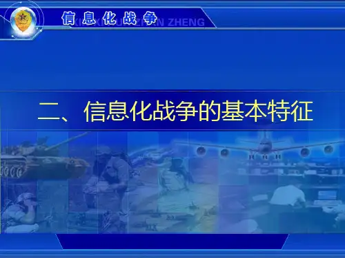 信息化战争的特征和发展趋势