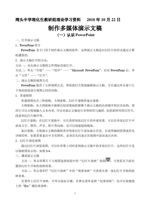 制作多媒体演示文稿(理化生组理论学习资料)