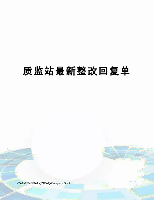 质监站整改回复单