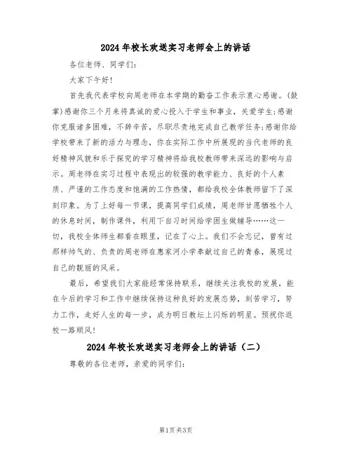 2024年校长欢送实习老师会上的讲话(二篇)