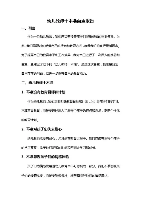 幼儿教师十不准自查报告