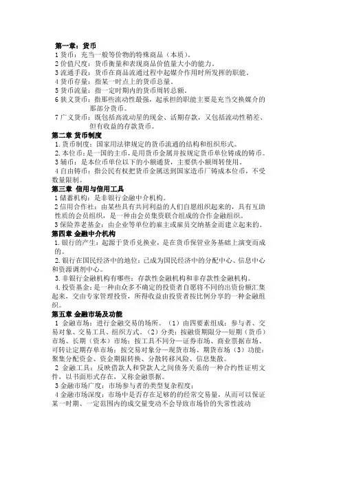 货币银行学名词解释