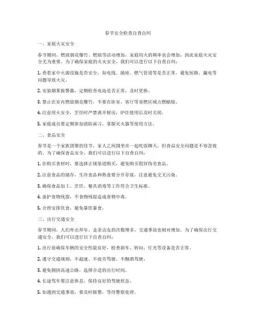 春节安全检查自查自纠