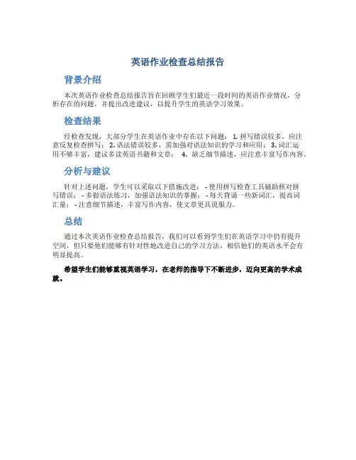 英语作业检查总结报告