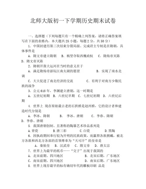 北师大版初一下学期历史期末试卷