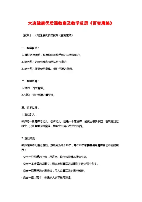 大班健康优质课教案及教学反思《百变魔棒》