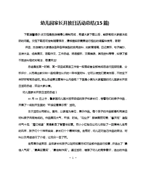 幼儿园家长开放日活动总结(15篇) 2