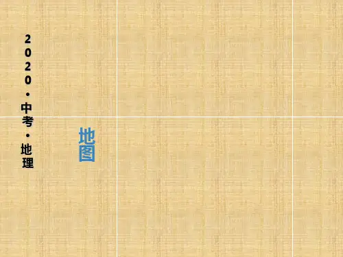 2020中考地理一轮复习课件：地图(共35张PPT)