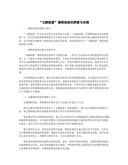 “文献检索”课程思政的探索与实践
