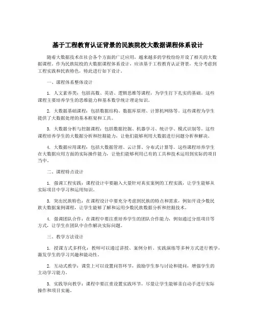 基于工程教育认证背景的民族院校大数据课程体系设计
