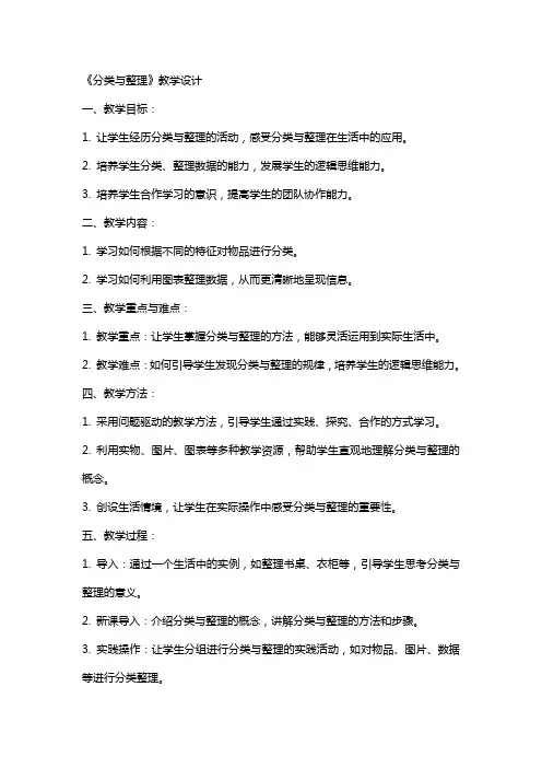 [《分类与》教学设计] 分类与课教案