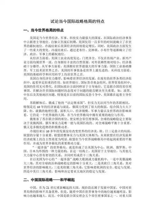 试论当今国际战略格局的特点