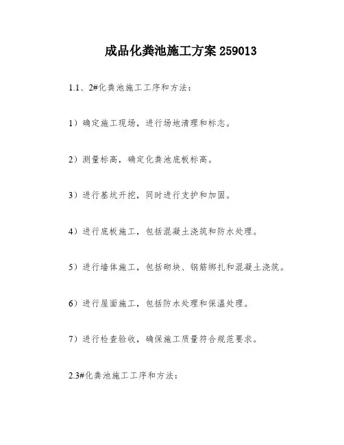 成品化粪池施工方案259013